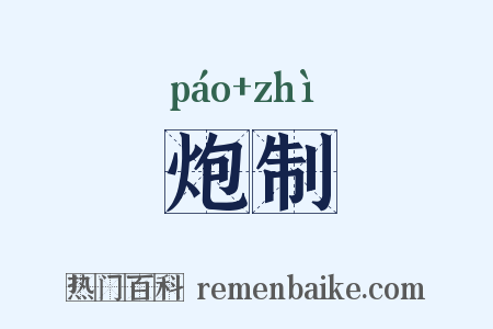 炮制是什么意思的图片